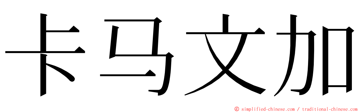 卡马文加 ming font