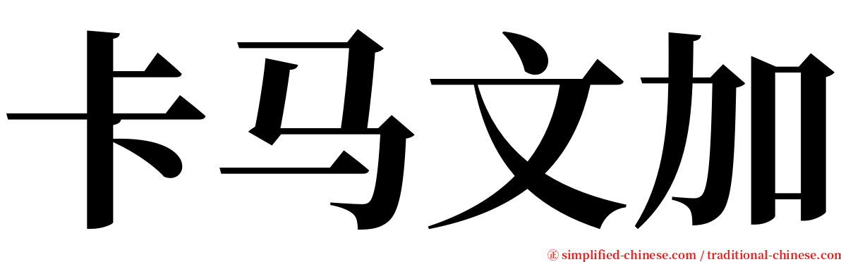 卡马文加 serif font