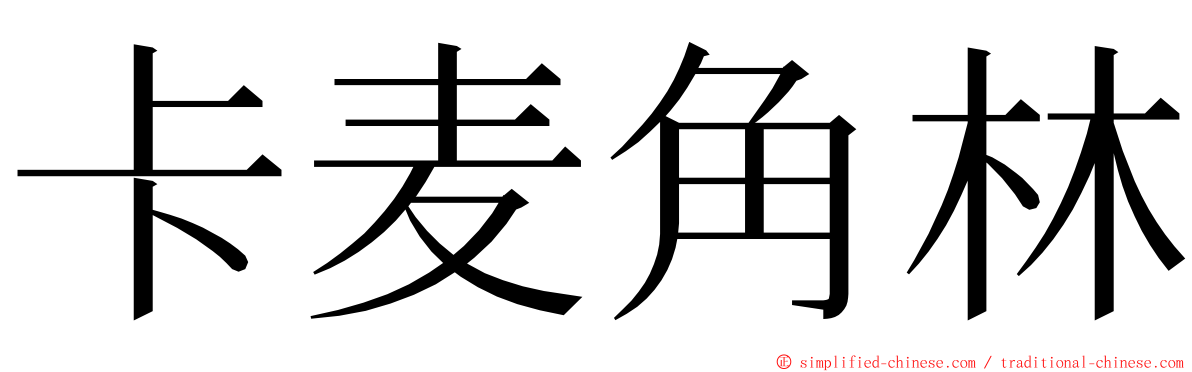 卡麦角林 ming font