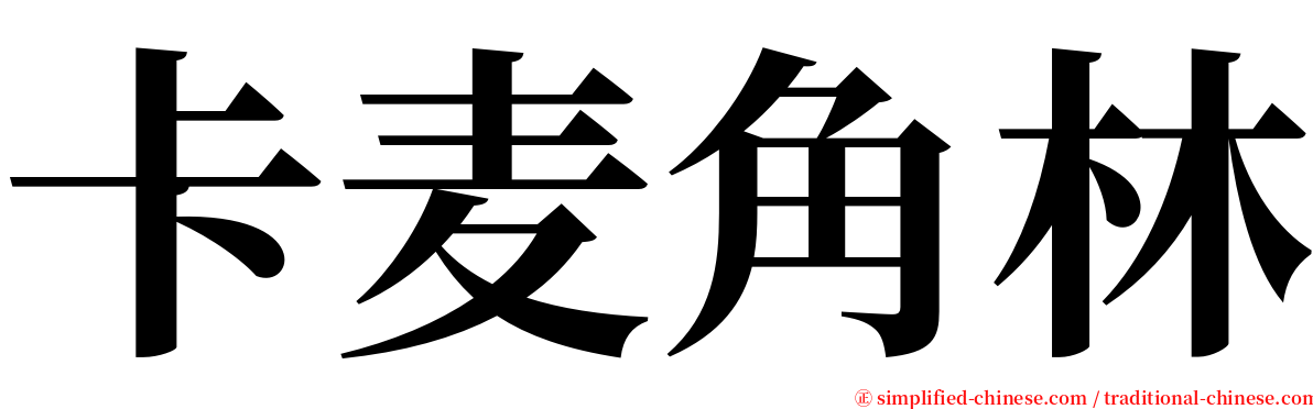 卡麦角林 serif font