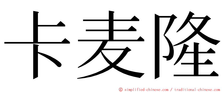 卡麦隆 ming font