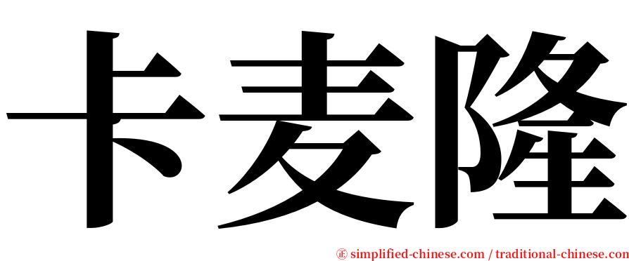 卡麦隆 serif font