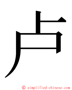 卢 ming font