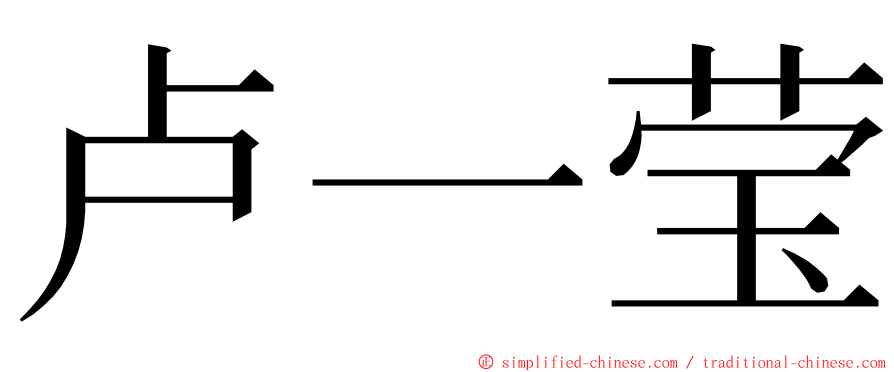 卢一莹 ming font