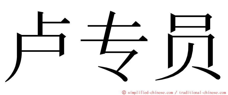 卢专员 ming font