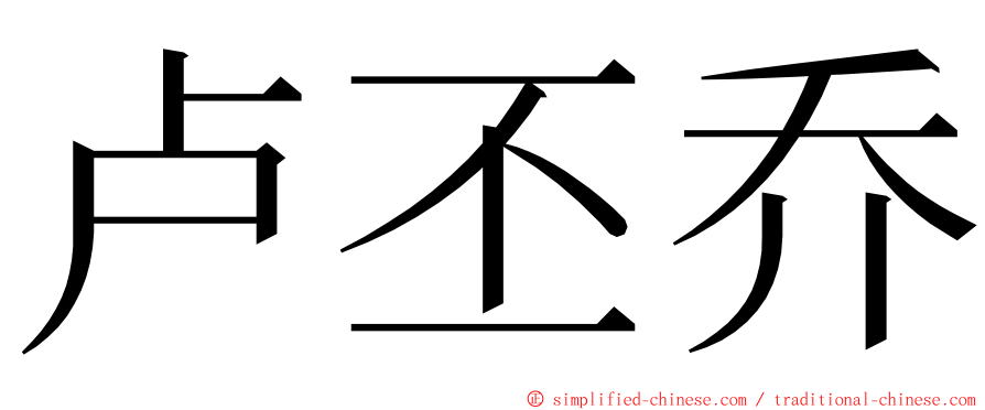 卢丕乔 ming font