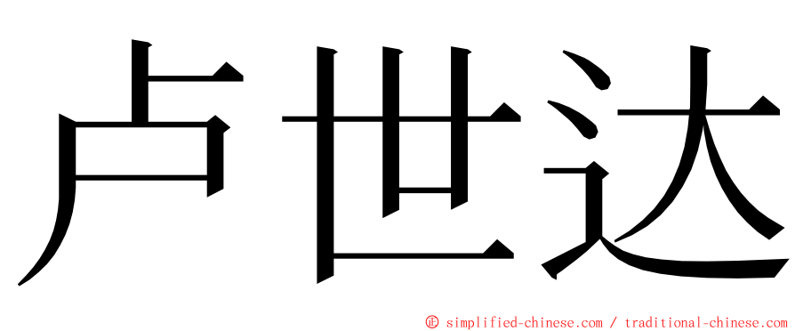 卢世达 ming font