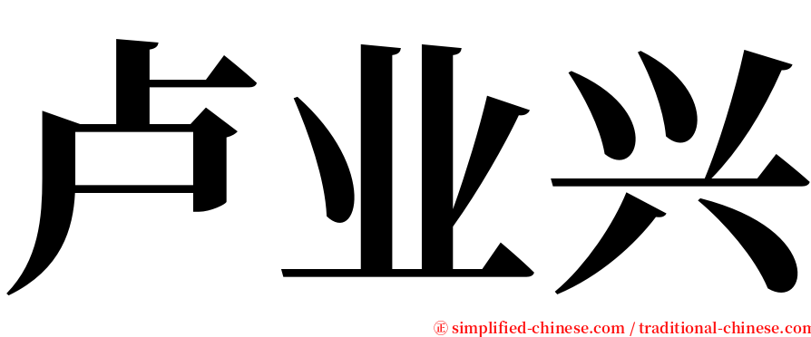 卢业兴 serif font