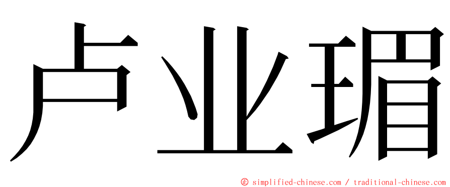 卢业瑂 ming font