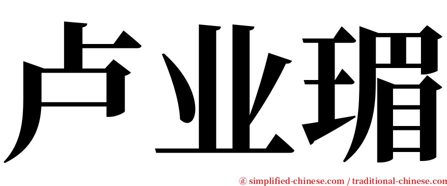 卢业瑂 serif font