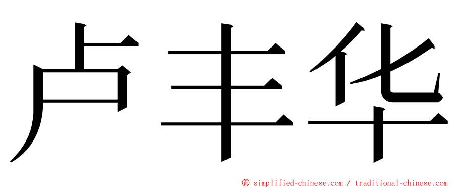 卢丰华 ming font