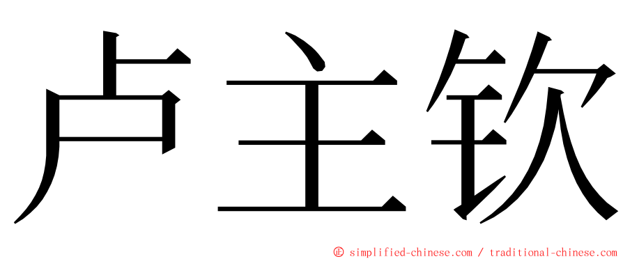 卢主钦 ming font