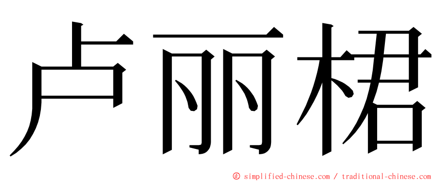 卢丽桾 ming font