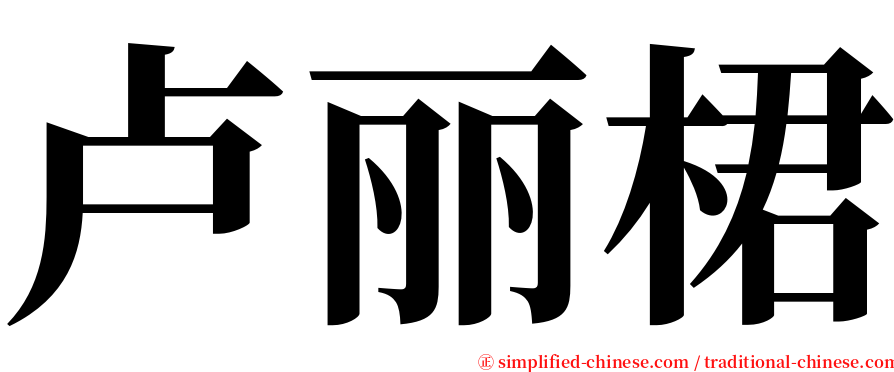 卢丽桾 serif font