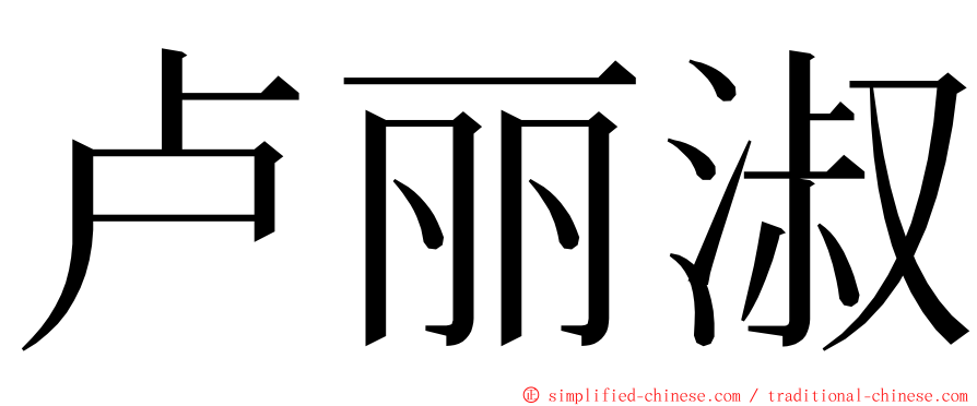 卢丽淑 ming font