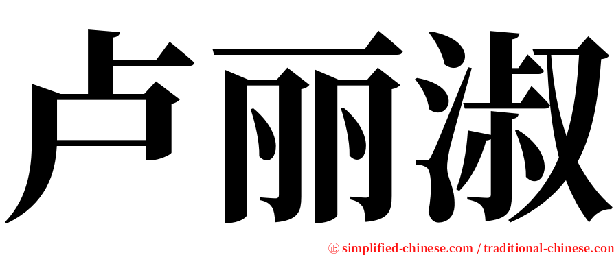 卢丽淑 serif font