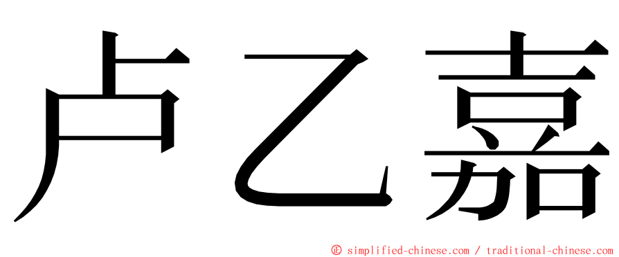 卢乙嘉 ming font