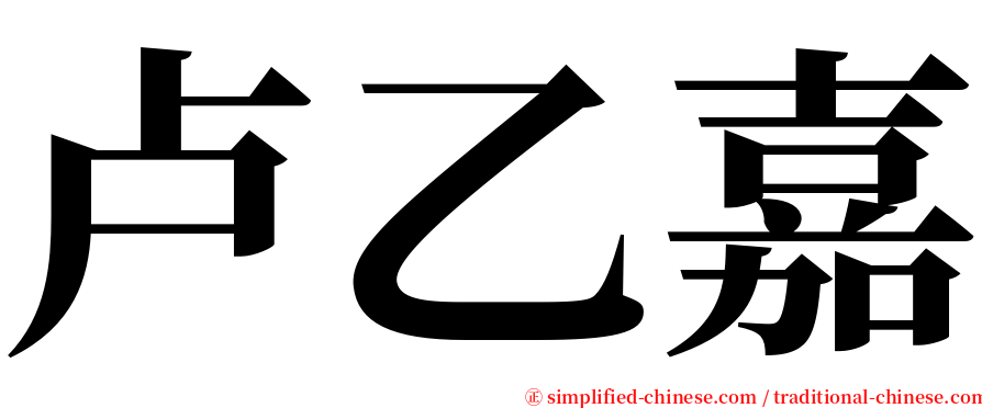 卢乙嘉 serif font