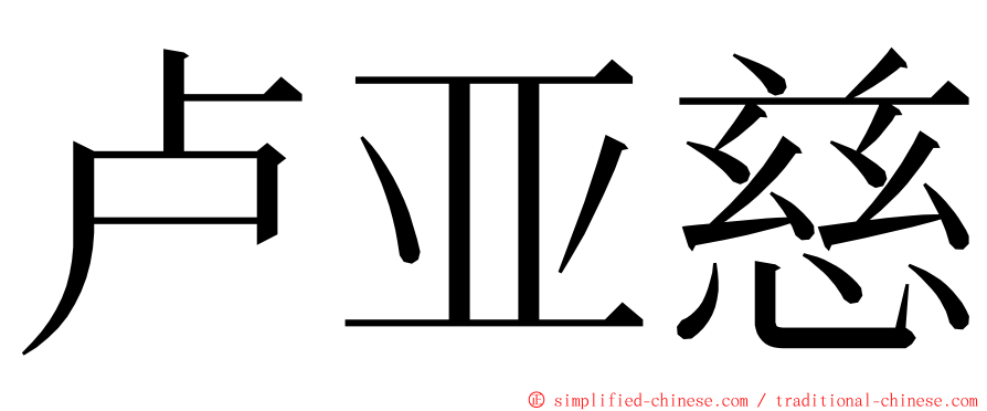 卢亚慈 ming font