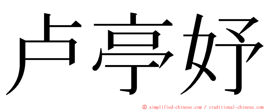 卢亭妤 ming font