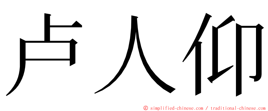 卢人仰 ming font