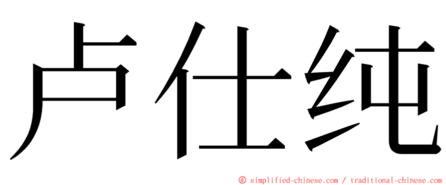 卢仕纯 ming font