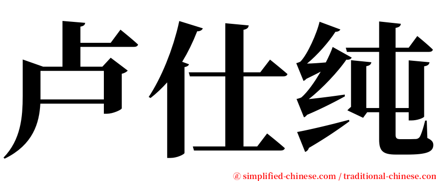 卢仕纯 serif font