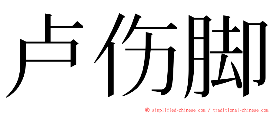 卢伤脚 ming font