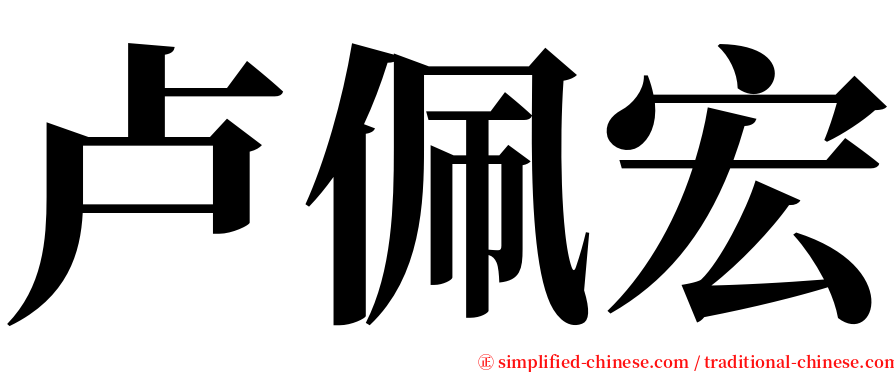 卢佩宏 serif font