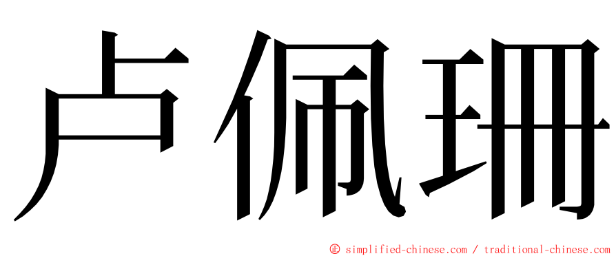 卢佩珊 ming font