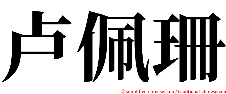 卢佩珊 serif font