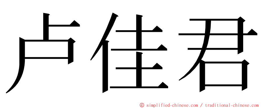 卢佳君 ming font