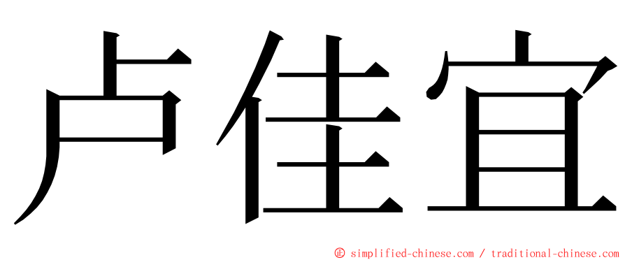 卢佳宜 ming font