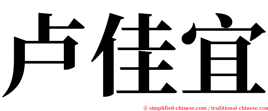 卢佳宜 serif font