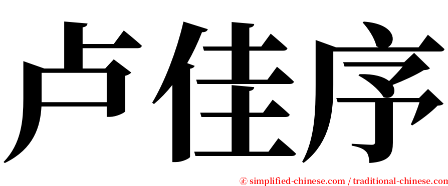 卢佳序 serif font