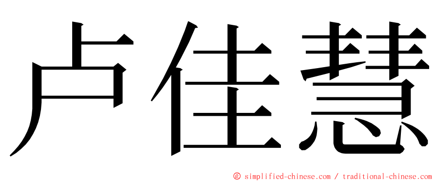 卢佳慧 ming font