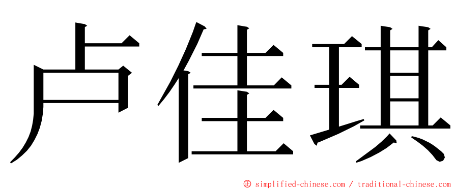 卢佳琪 ming font