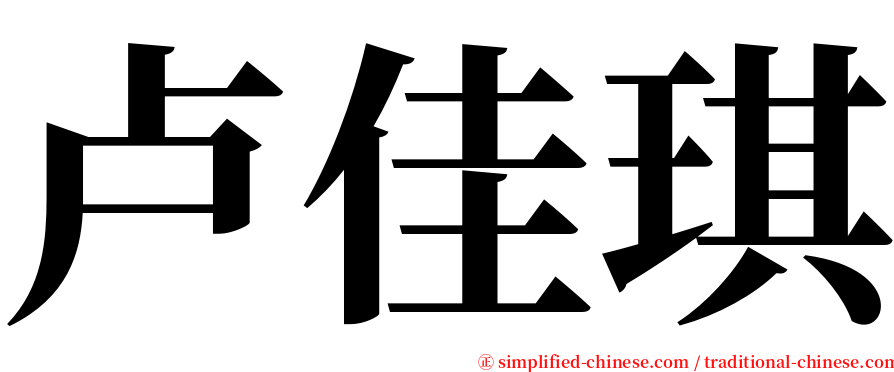 卢佳琪 serif font