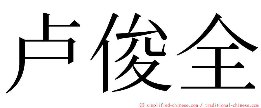 卢俊全 ming font