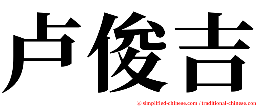 卢俊吉 serif font