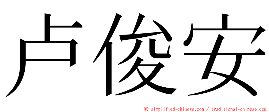 卢俊安 ming font