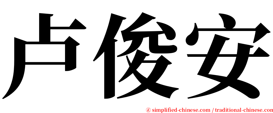 卢俊安 serif font