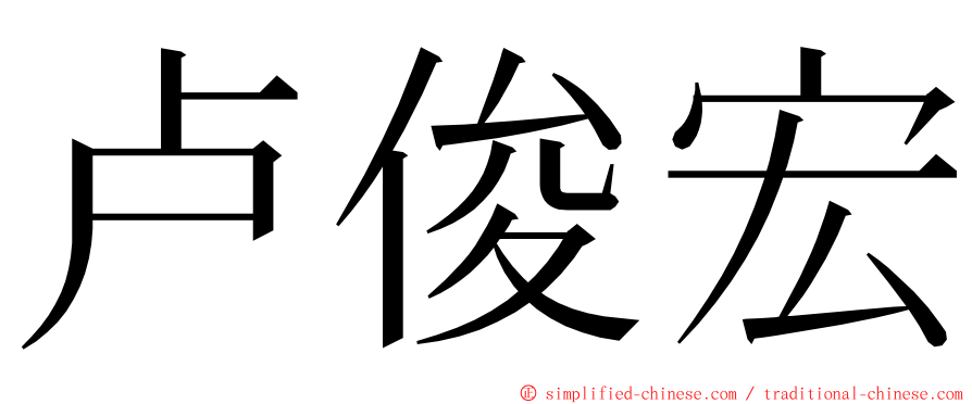 卢俊宏 ming font