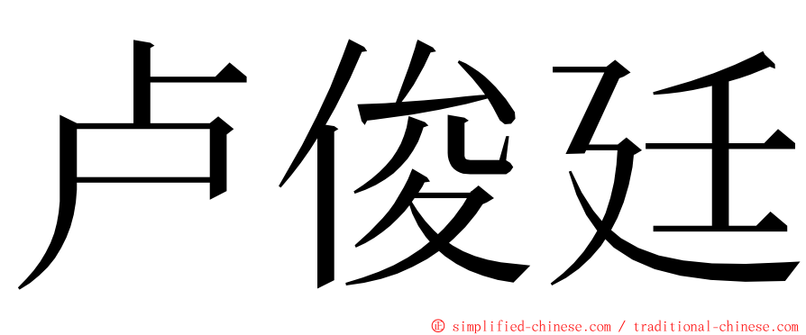 卢俊廷 ming font