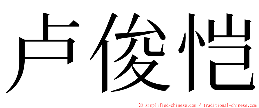 卢俊恺 ming font