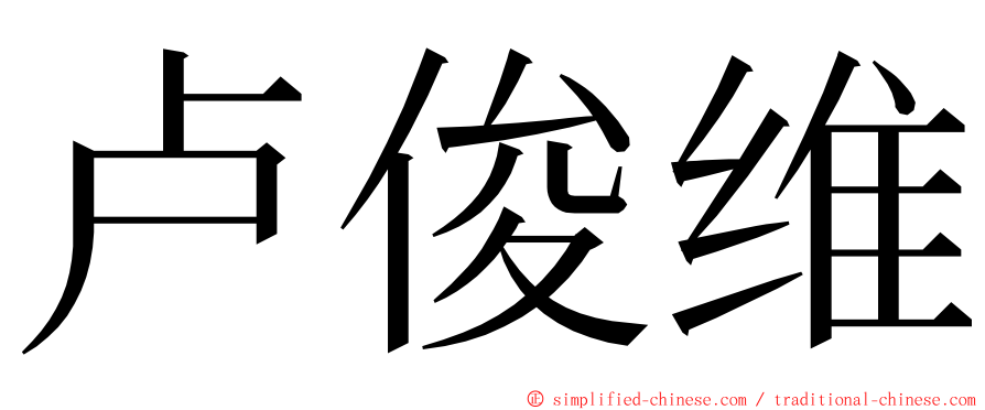 卢俊维 ming font