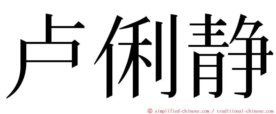 卢俐静 ming font