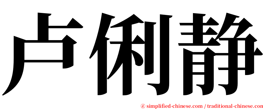 卢俐静 serif font