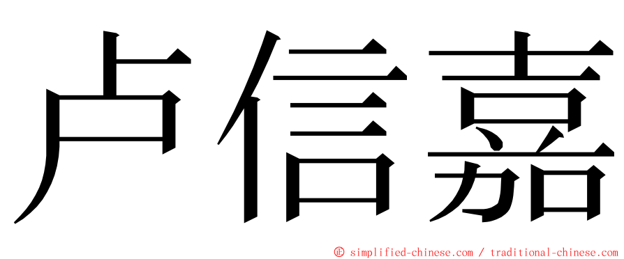 卢信嘉 ming font