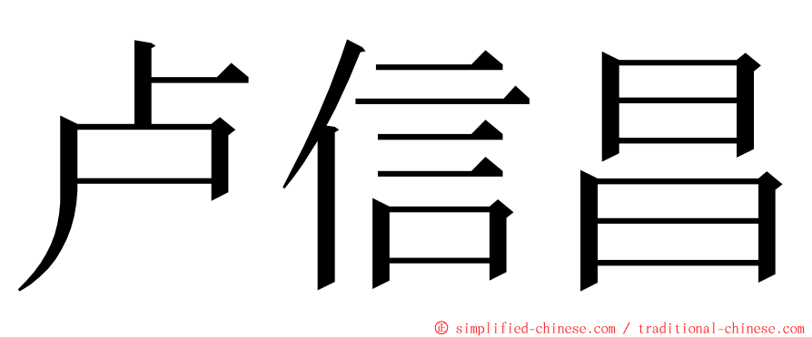 卢信昌 ming font